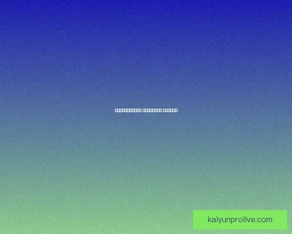 世界杯精准预测比分策略 提升你的竞猜水平 赢取丰厚奖励